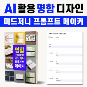 명함 디자인을 위한 미드저니 프롬프트 메이커