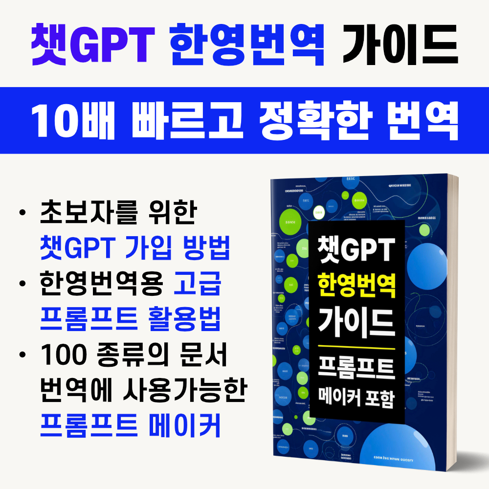 챗GPT 한영번역 가이드