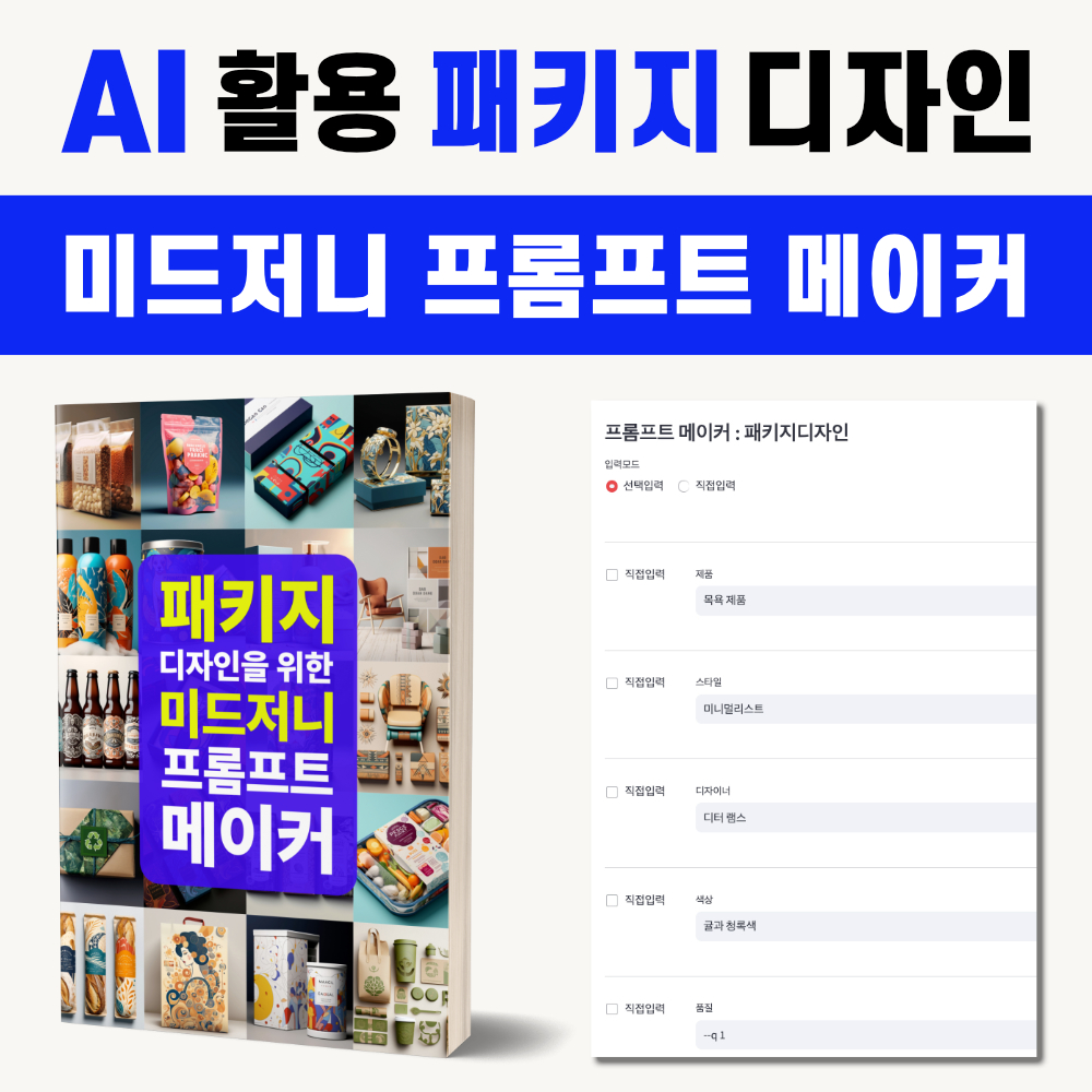 패키지 디자인 미드저니 프롬프트 메이커